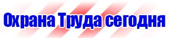Магазин охраны труда стенды в Азове