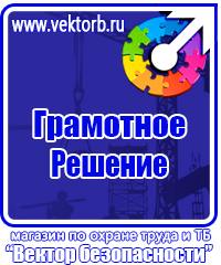 Плакаты по технике безопасности и охране труда в хорошем качестве в Азове vektorb.ru