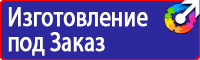 Предупреждающие знаки и плакаты электробезопасности в Азове купить