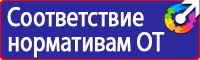 Предупреждающие знаки и плакаты электробезопасности купить в Азове
