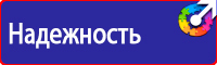 Предупреждающие знаки и плакаты электробезопасности купить в Азове