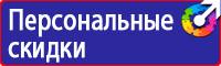 Предупредительные знаки и плакаты применяемые в электроустановках купить в Азове
