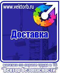 Купить знаки безопасности по охране труда в Азове vektorb.ru