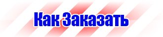 Информационные щиты плакаты по электробезопасности в Азове купить vektorb.ru