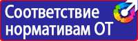 Плакаты и знаки электробезопасности используемые в электроустановках в Азове