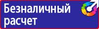Знаки безопасности и плакаты по охране труда купить в Азове