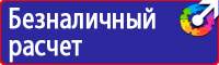 Предупреждающие плакаты и знаки безопасности в Азове